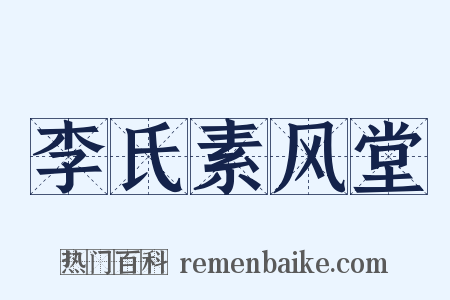 李氏素风堂是什么意思的图片